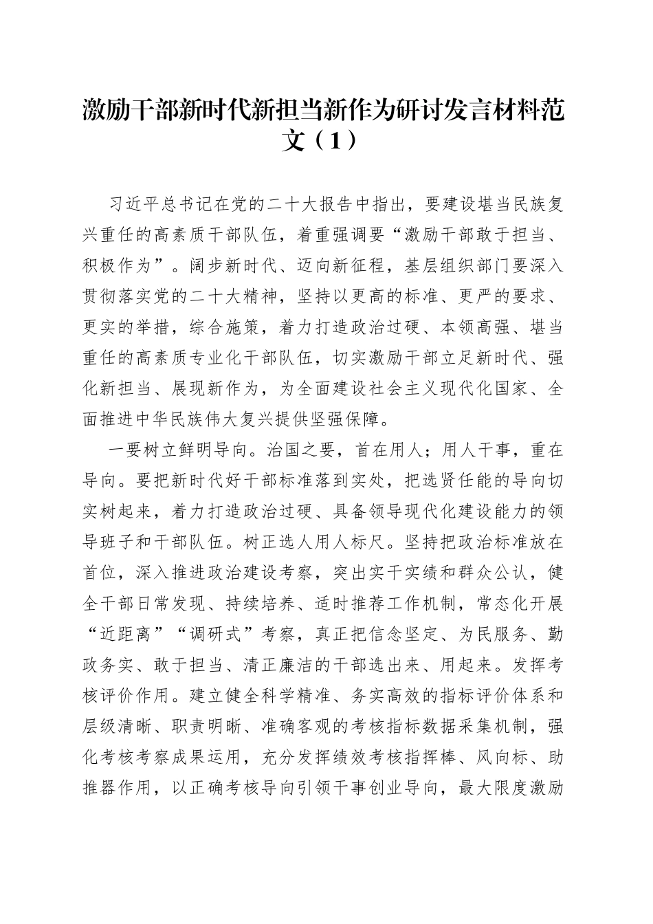 2篇激励干部新时代新担当新作为研讨发言材料组织部门心得体会2309120_第1页