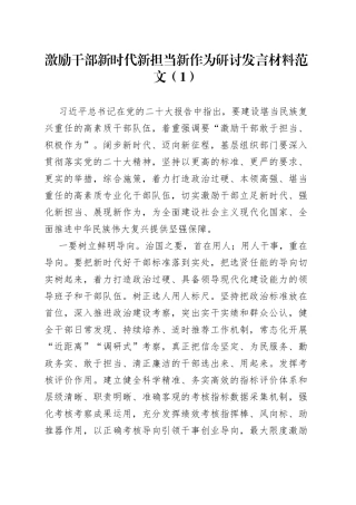 2篇激励干部新时代新担当新作为研讨发言材料组织部门心得体会2309120