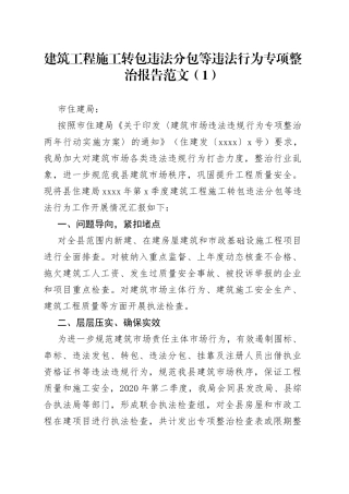 2篇建筑工程施工转包违法分包发包问题整改工作报告汇报总结