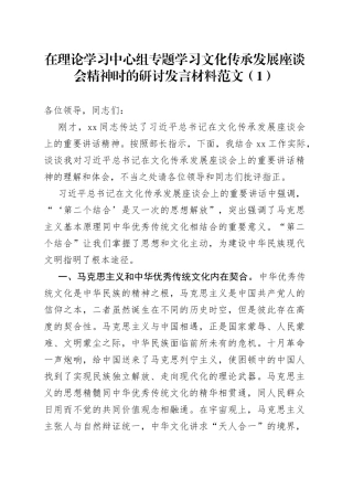 2篇理论学习中心组文化传承发展座谈会精神研讨发言材料心得体会