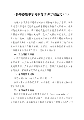 2篇师德师风集中学习教育工作实施方案学校230708