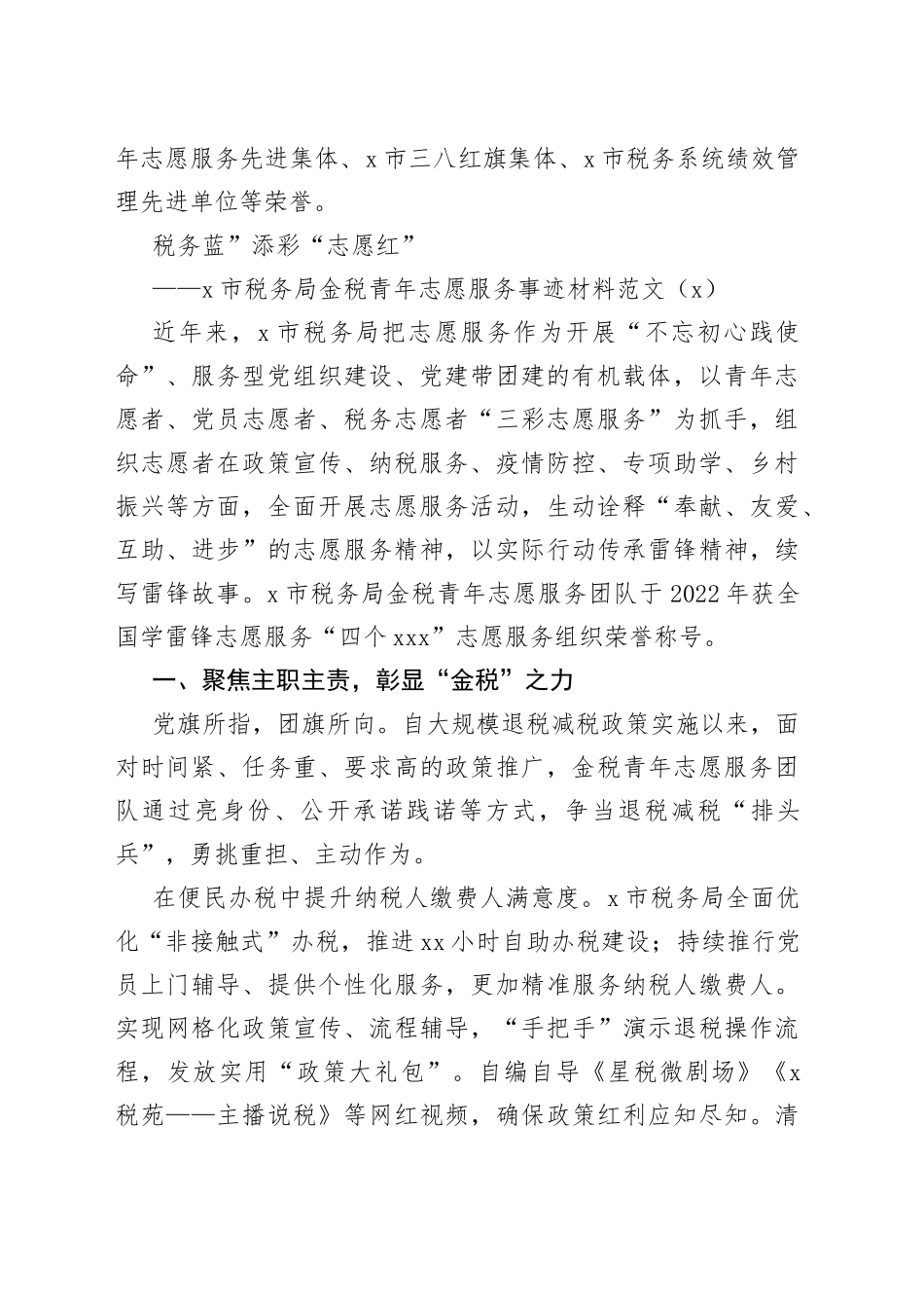 2篇税务局志愿服务组织先进事迹材料_第2页