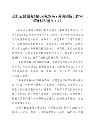2篇税务局志愿服务组织先进事迹材料