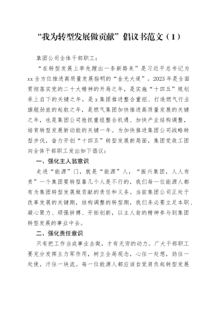 2篇我为企业转型发展做贡献倡议书集团公司
