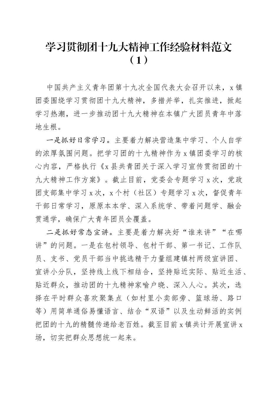 2篇学习贯彻共青团十九大精神工作经验材料总结汇报报告_第1页