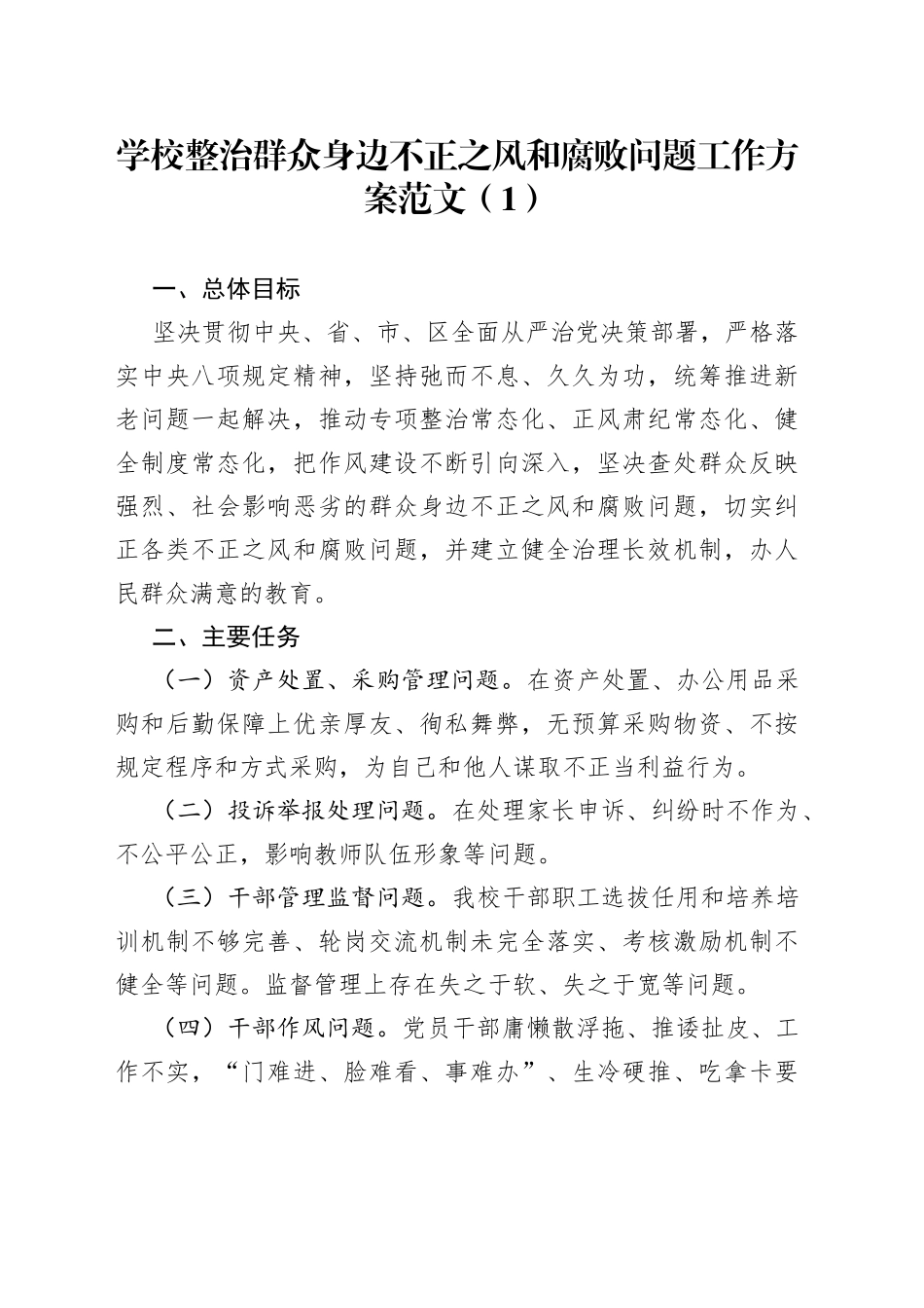 2篇学校整治群众身边不正之风和腐败问题工作实施方案含小学_第1页