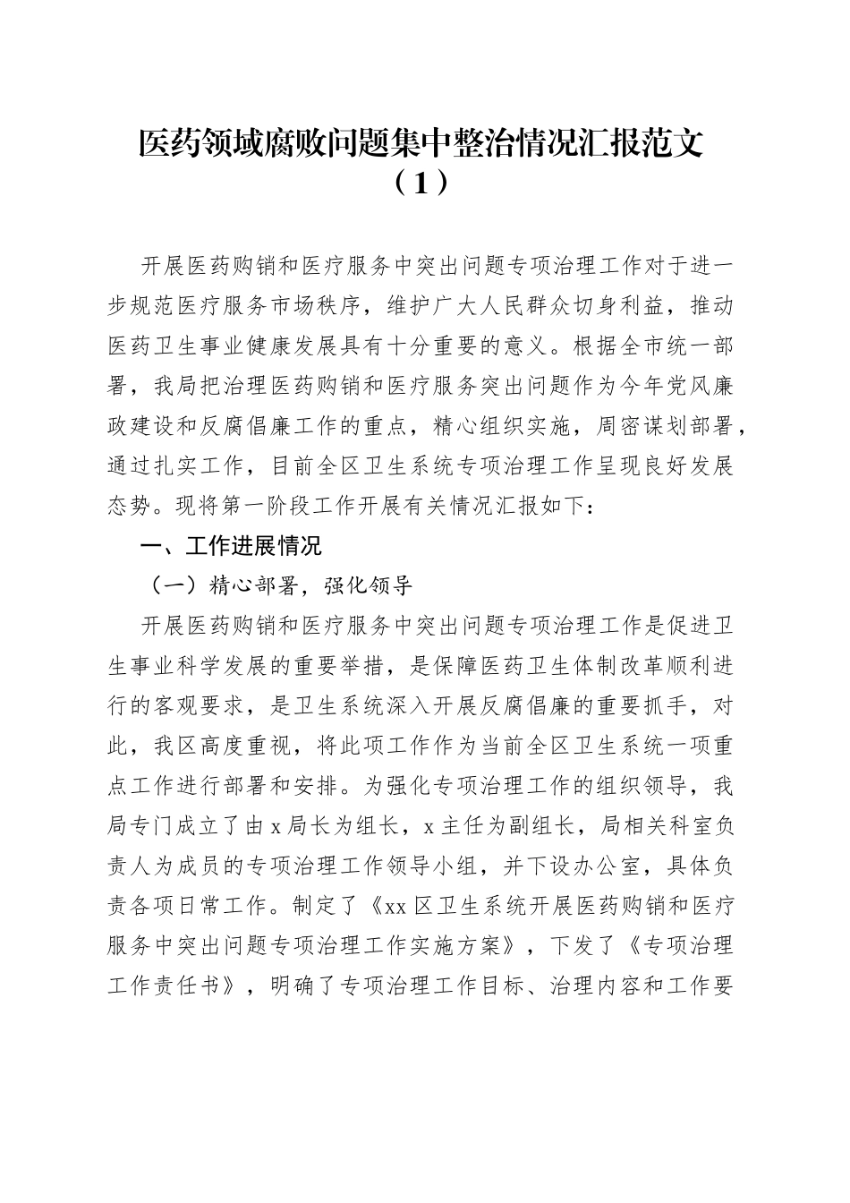 2篇医药领域腐败问题集中整治工作汇报医疗总结报告_第1页