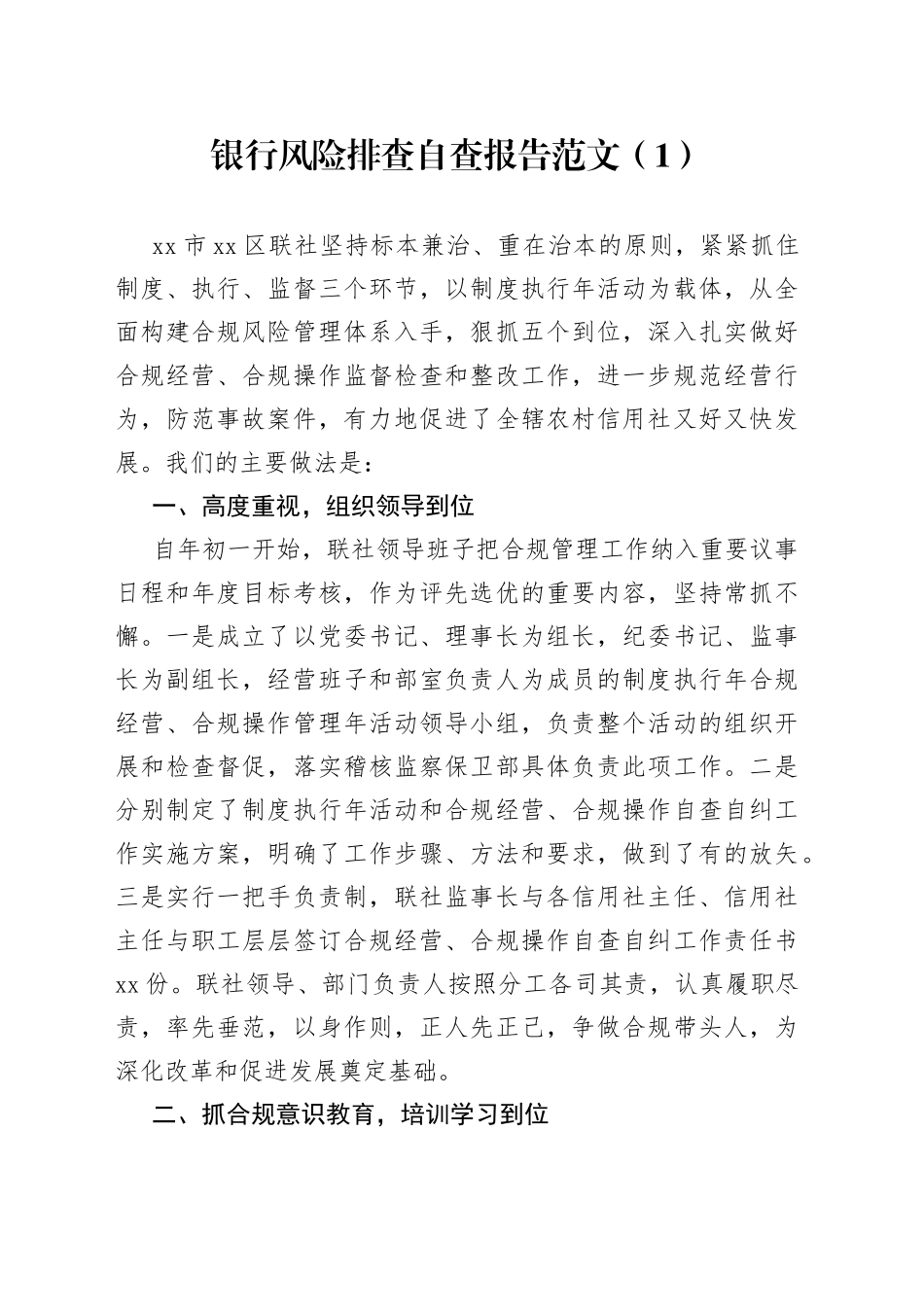 2篇银行合规风险排查自查报告工作汇报总结_第1页