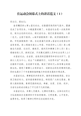 2篇运动会闭幕式讲话致辞230927