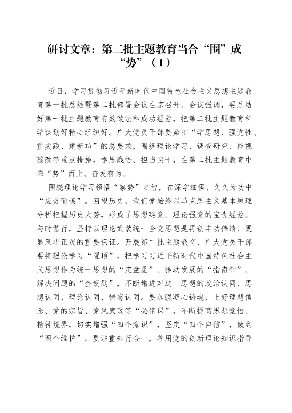 2篇主题教育第二批研讨发言材料学习心得体会_第1页