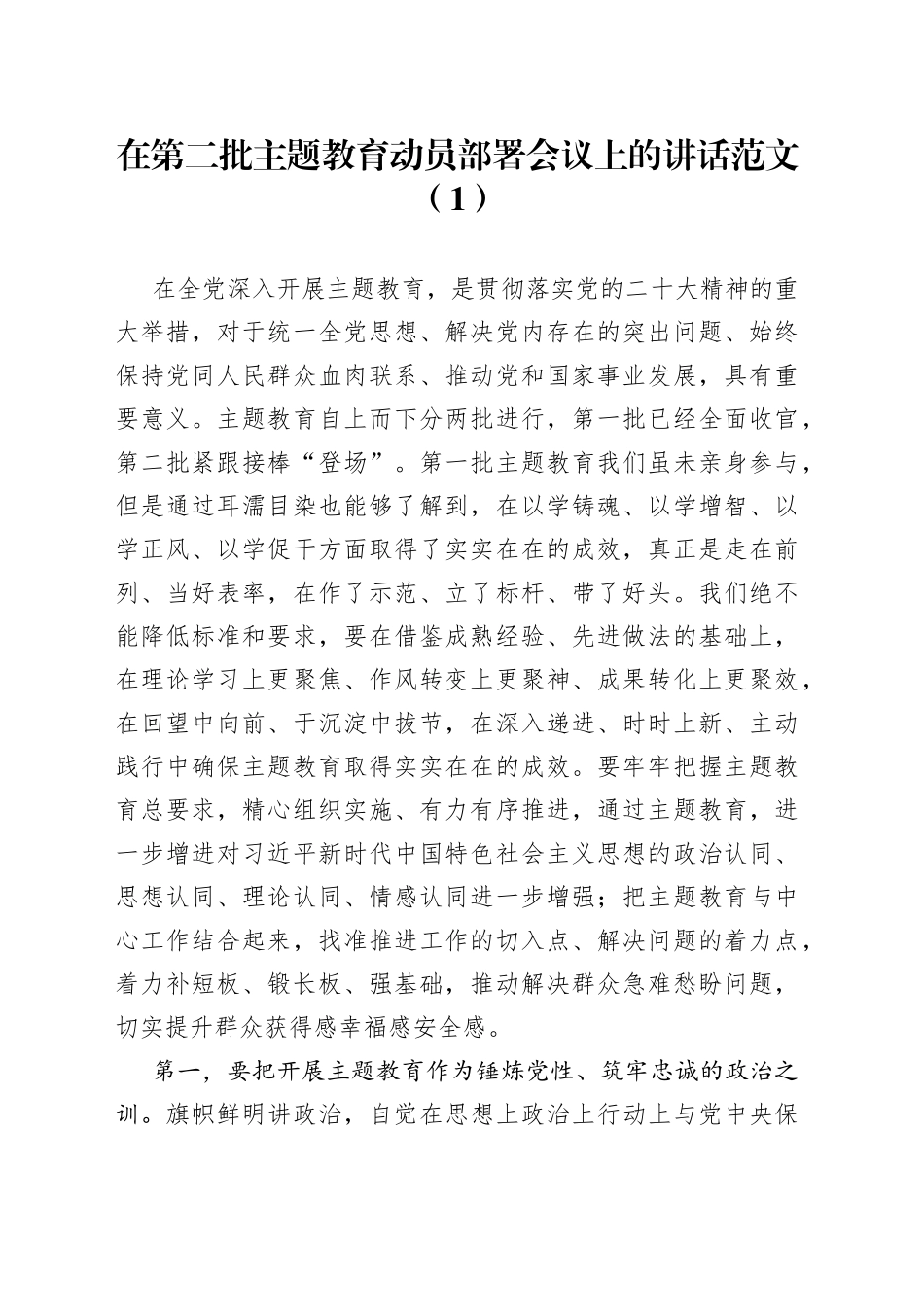 2篇主题教育动员部署会议讲话第二批_第1页