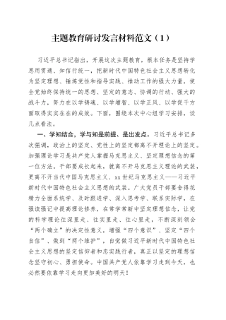 2篇主题教育研讨发言材料学习心得体会编230718