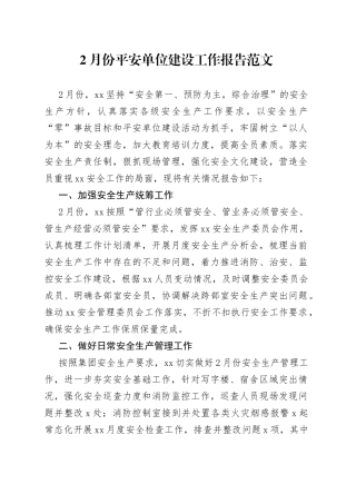 2月平安单位建设工作报告总结汇报