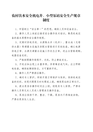 3.农村饮水安全机电井、提水泵站安全管护制度