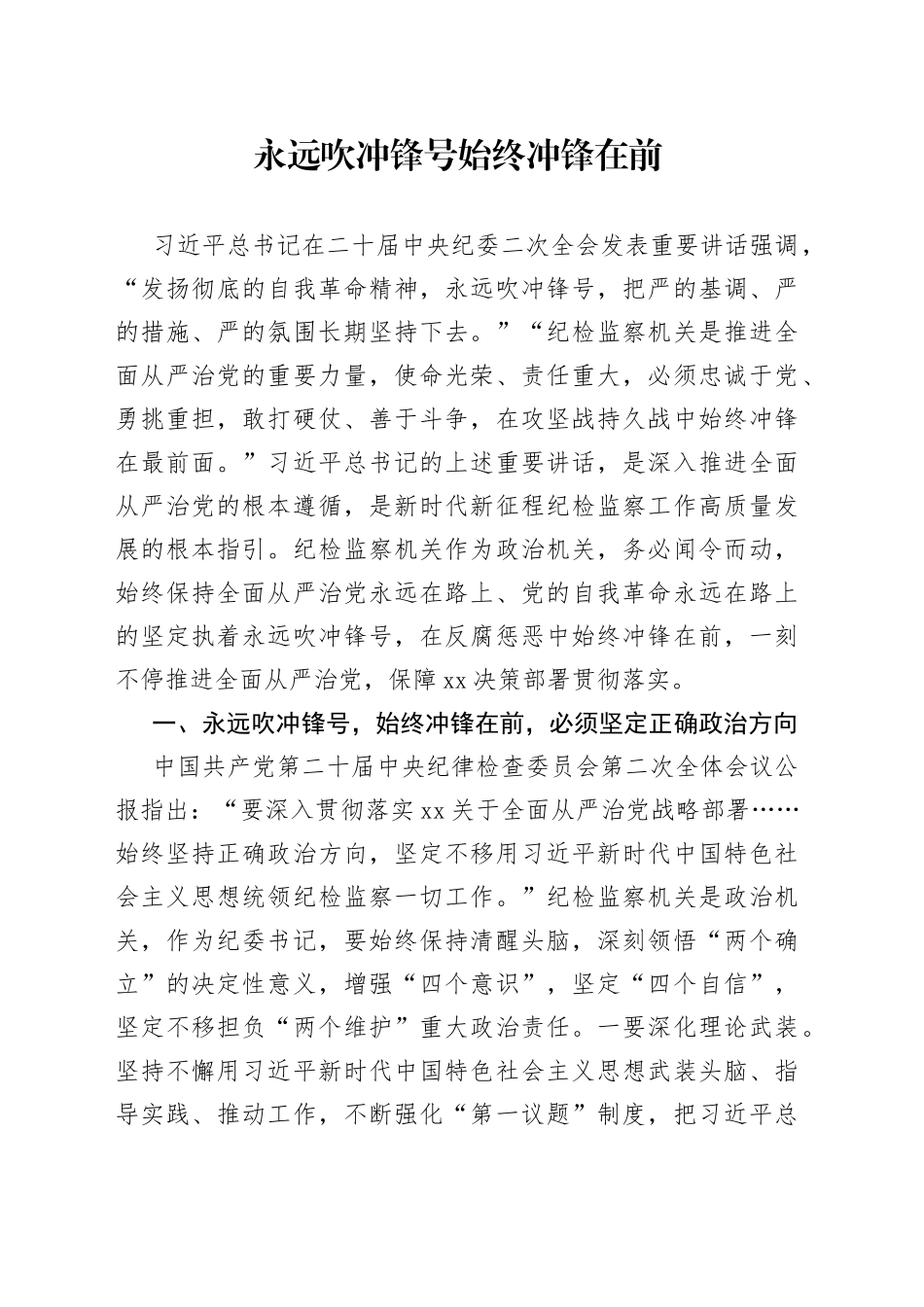 ——学习中纪委二次全会体会（永远吹冲锋号 始终冲锋在前）_第1页