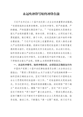 ——学习中纪委二次全会体会（永远吹冲锋号 始终冲锋在前）