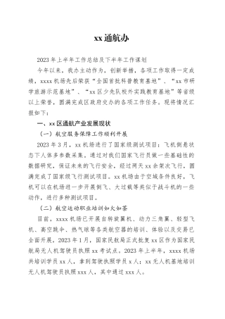 0718通航办工作总结及下一步谋划