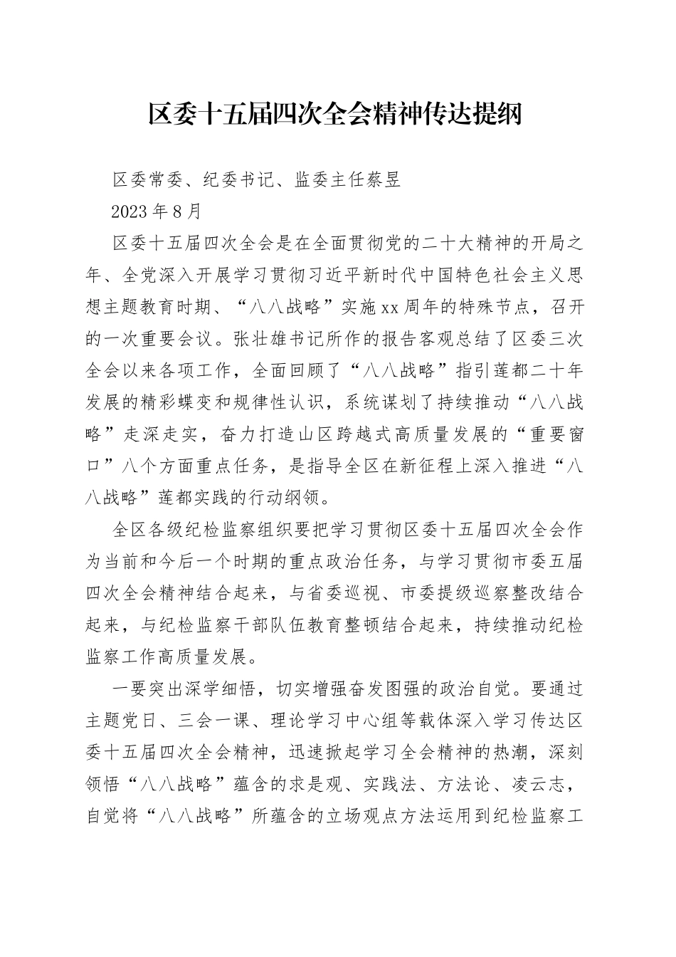 0829区委十五届四次全会精神传达提纲_第1页