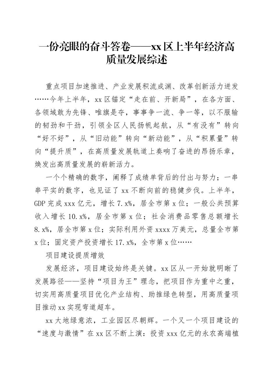 一份亮眼的奋斗答卷——区上半年经济高质量发展综述（20230807）_第1页