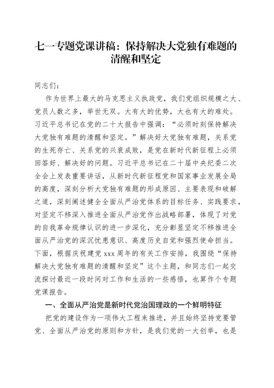 七一专题党课：保持解决大党独有难题的清醒和坚定_第1页