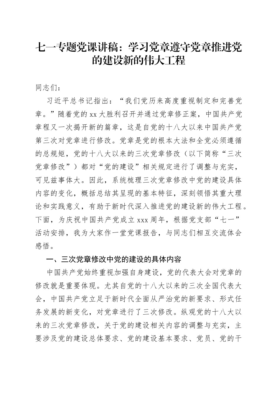 七一专题党课：学习党章遵守党章推进党的建设新的伟大工程_第1页