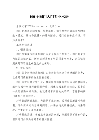 100个阀门入门专业术语