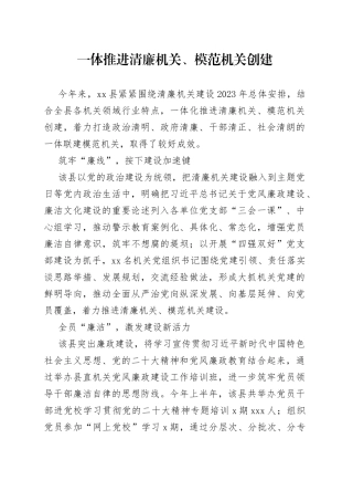一体推进清廉机关、模范机关创建（20230731）