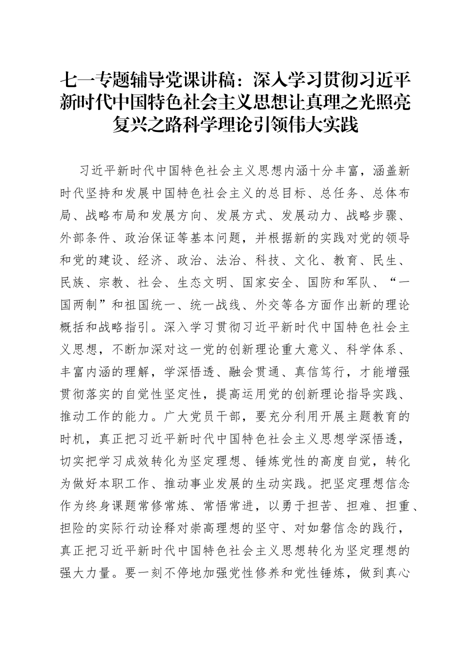 七一专题辅导党课：深入学习贯彻习近平新时代中国特色社会主义思想让真理之光照亮复兴之路科学理论引领伟大实践_第1页