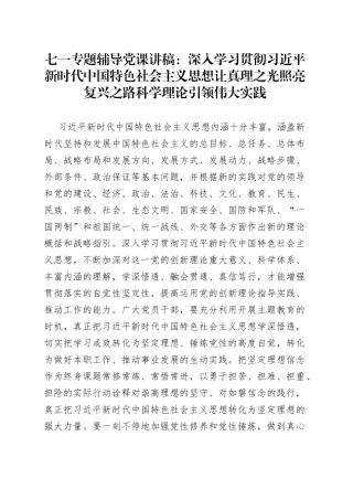 七一专题辅导党课：深入学习贯彻习近平新时代中国特色社会主义思想让真理之光照亮复兴之路科学理论引领伟大实践