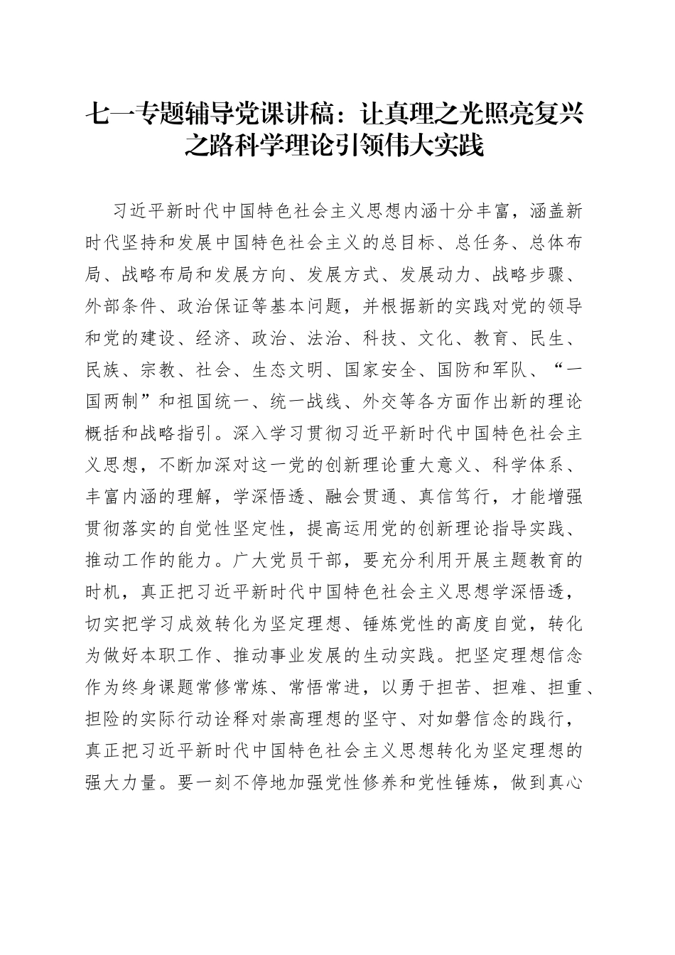 七一专题辅导党课：让真理之光照亮复兴之路科学理论引领伟大实践_第1页