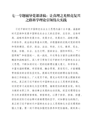 七一专题辅导党课：让真理之光照亮复兴之路科学理论引领伟大实践