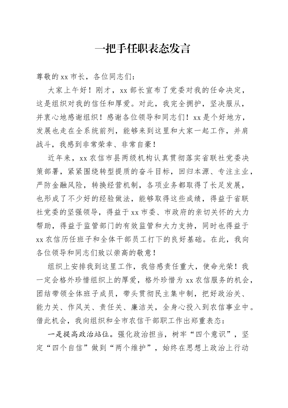 一把手任职表态发言_第1页