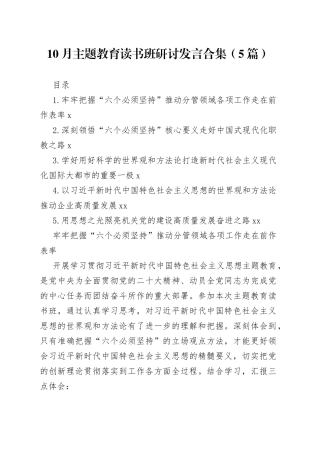 10月主题教育读书班研讨发言合集（5篇）