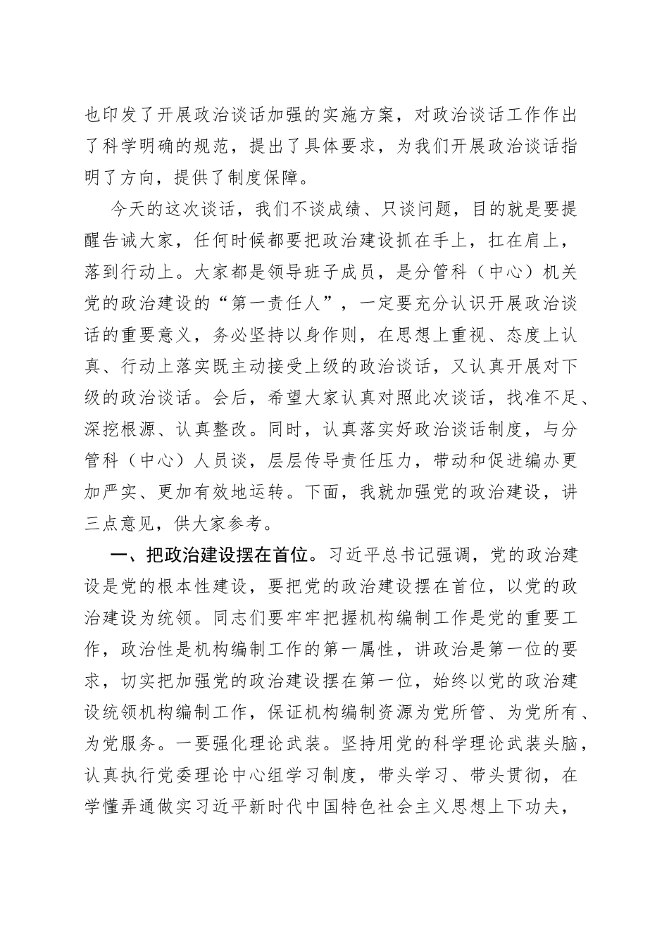 一把手在与分管负责同志集体政治谈话时的讲话提纲_第2页