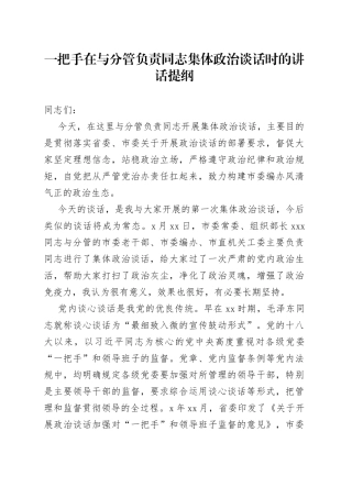 一把手在与分管负责同志集体政治谈话时的讲话提纲