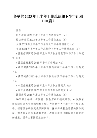 10篇2023年上半年工作总结和下半年计划民政开发区乡镇街道医疗保障局卫生健康委员会