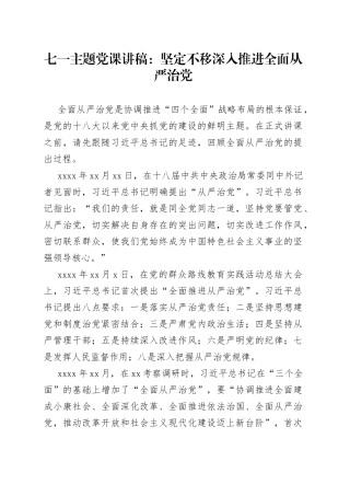 七一主题党课讲稿：坚定不移深入推进全面从严治党