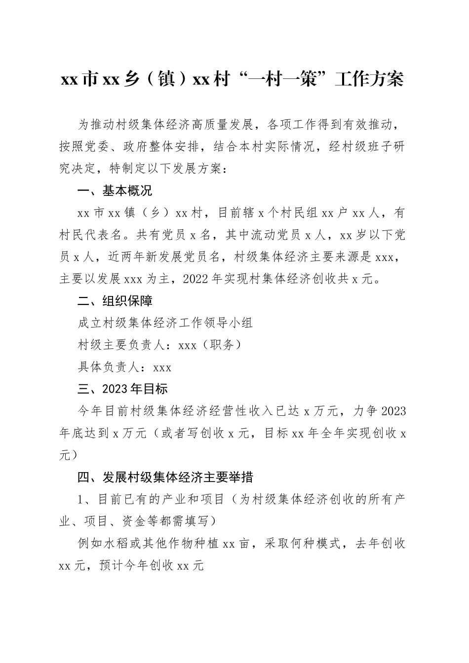 一村一策工作方案（模板）_第1页