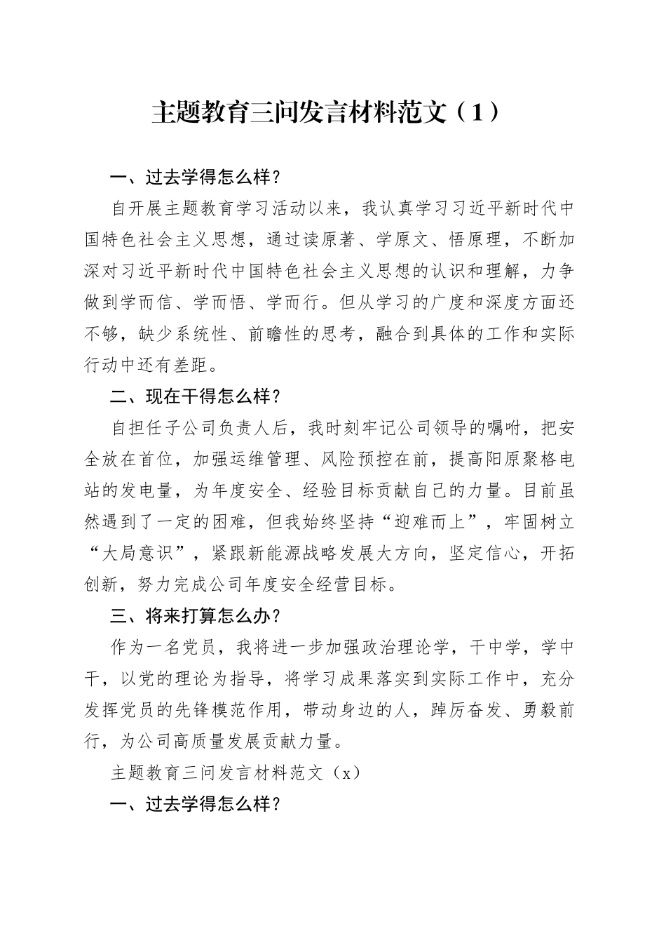 10篇主题教育三问研讨发言材料集团公司企业过去学得怎么样现在干得怎么样将来打算怎么办_第1页