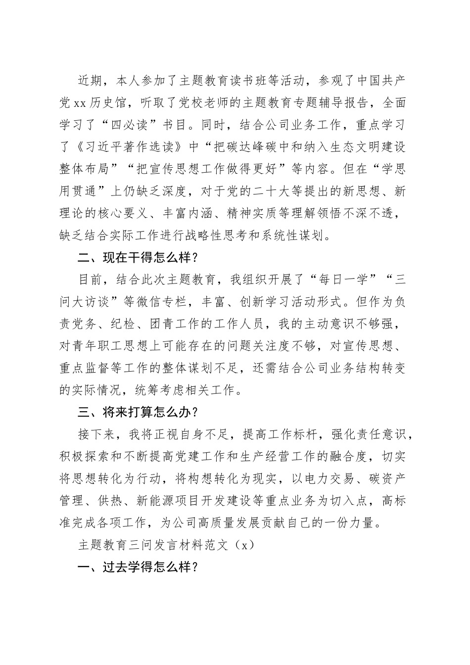 10篇主题教育三问研讨发言材料集团公司企业过去学得怎么样现在干得怎么样将来打算怎么办_第2页