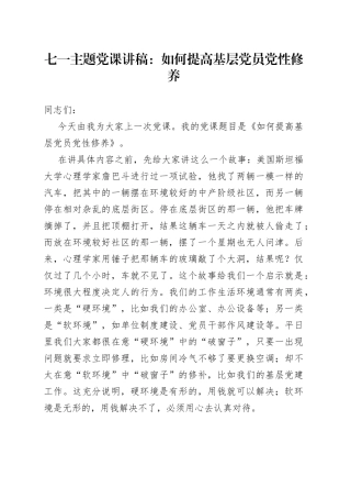 七一主题党课讲稿：如何提高基层党员党性修养