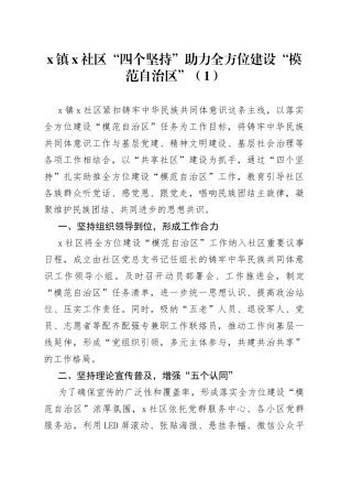 10篇全方位建设模范自治区工作经验材料总结汇报报告