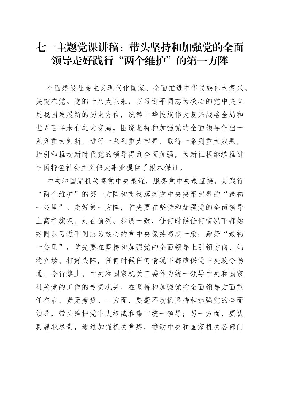 七一主题党课讲稿：带头坚持和加强党的全面领导走好践行“两个维护”的第一方阵_第1页
