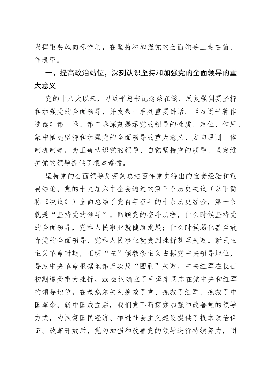 七一主题党课讲稿：带头坚持和加强党的全面领导走好践行“两个维护”的第一方阵_第2页