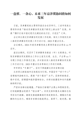 一盘棋、一条心，未来三年京津冀协同将如何发展