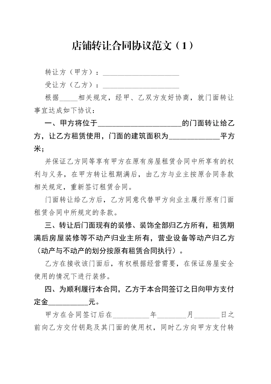 10篇店铺店面转让合同协议书商铺_第1页