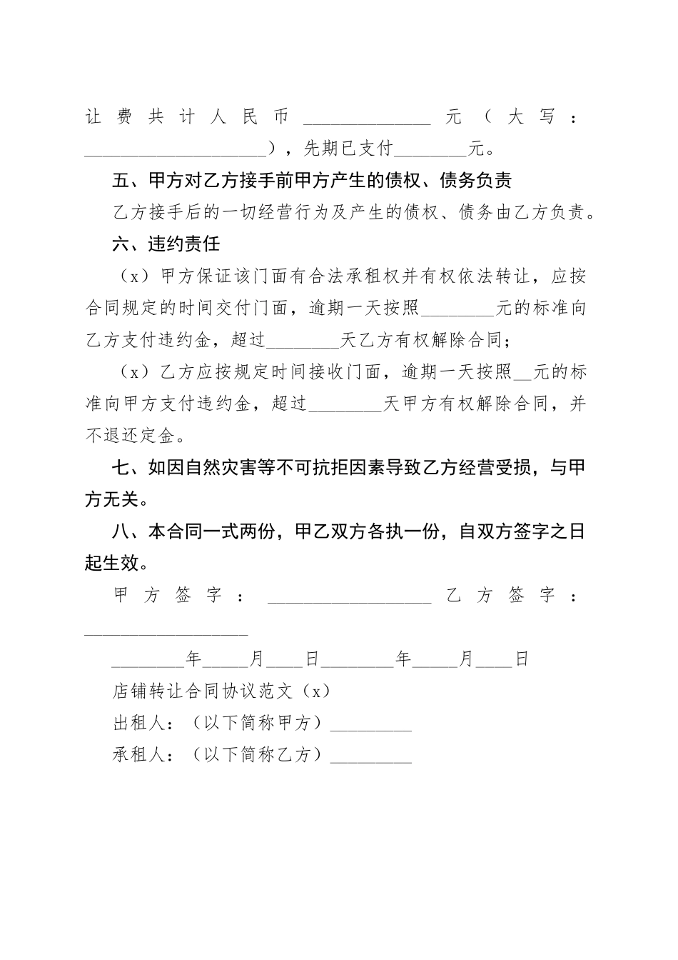 10篇店铺店面转让合同协议书商铺_第2页