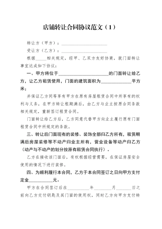 10篇店铺店面转让合同协议书商铺