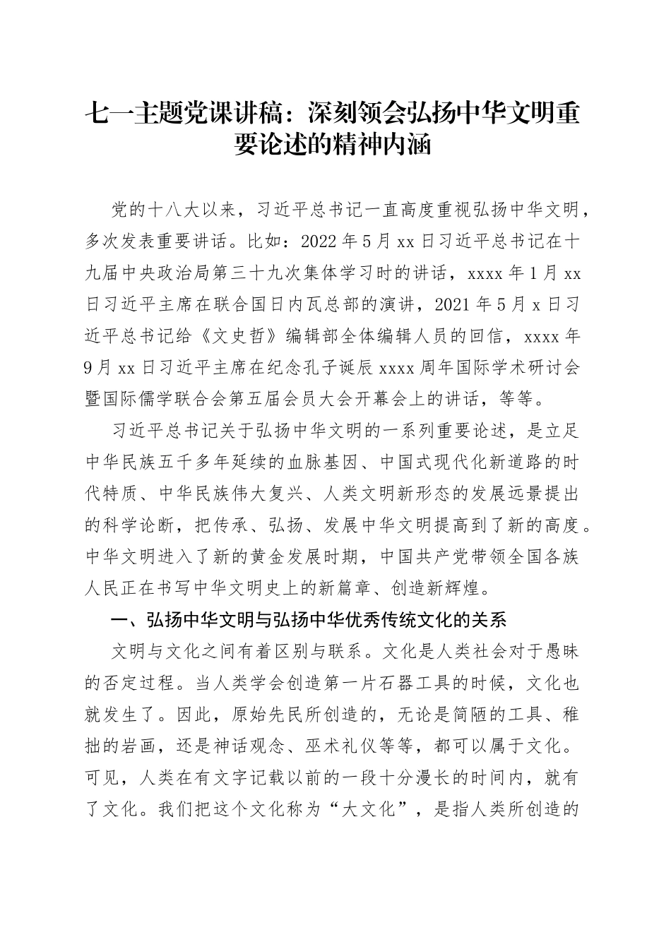七一主题党课讲稿：深刻领会弘扬中华文明重要论述的精神内涵_第1页