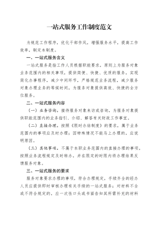 一站式服务工作制度